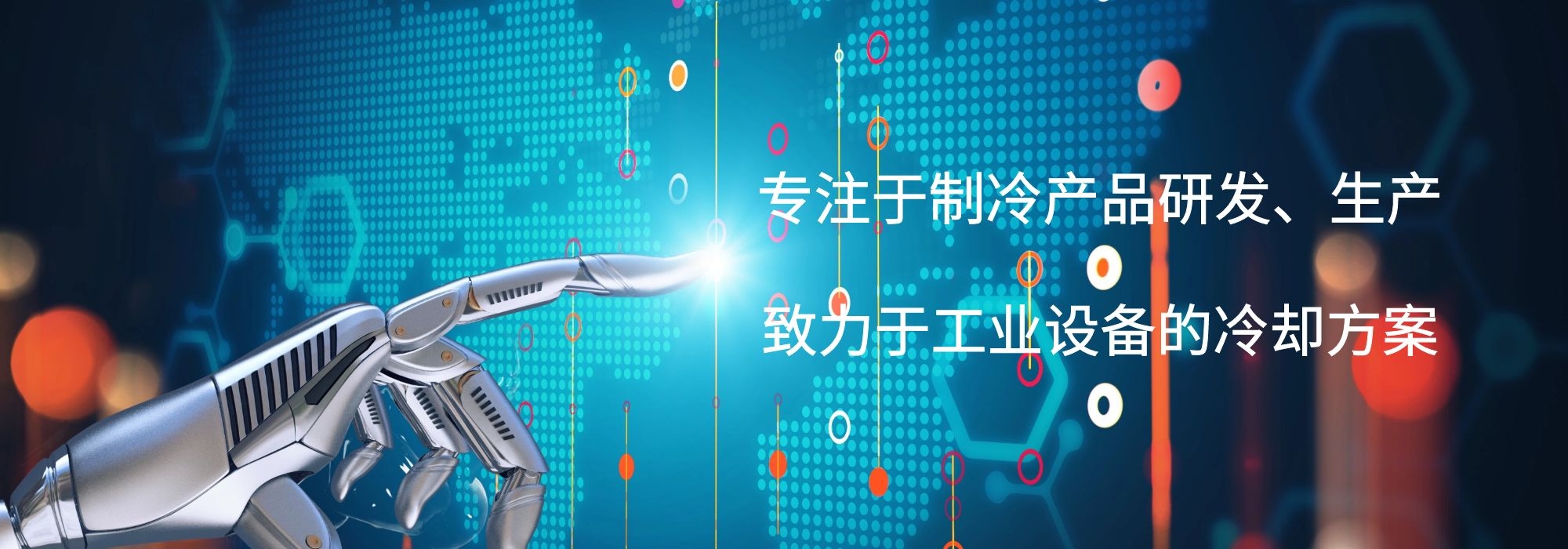 制冷